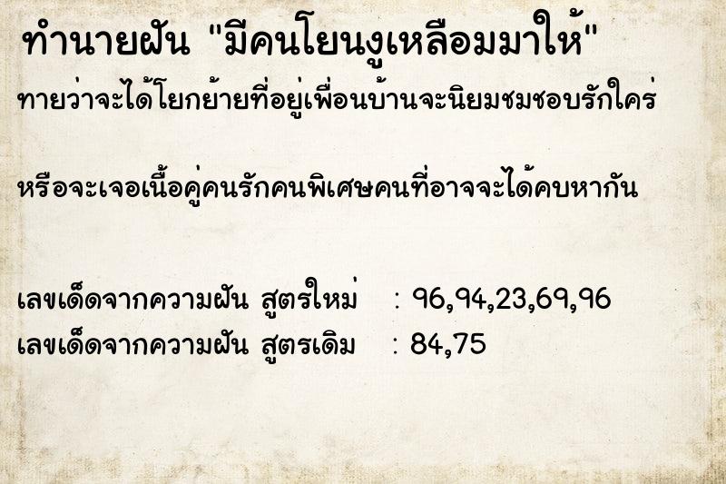 ทำนายฝัน มีคนโยนงูเหลือมมาให้