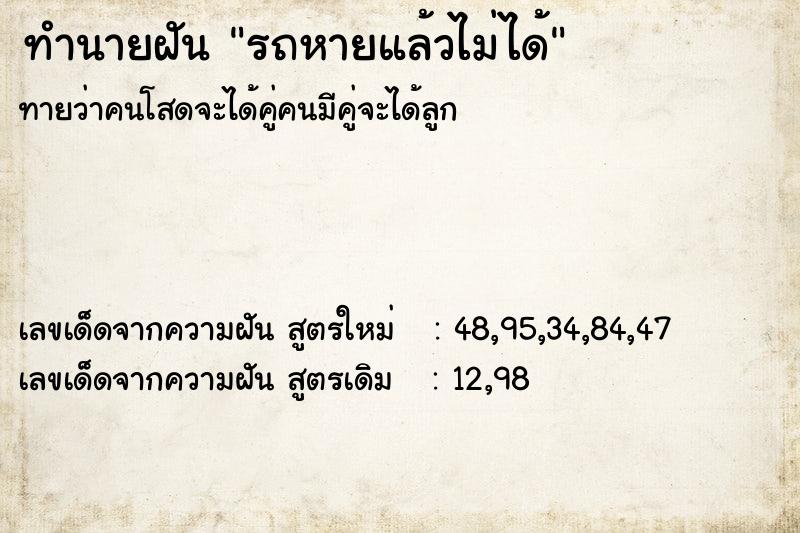 ทำนายฝัน รถหายแล้วไม่ได้คืน  เลขนำโชค 