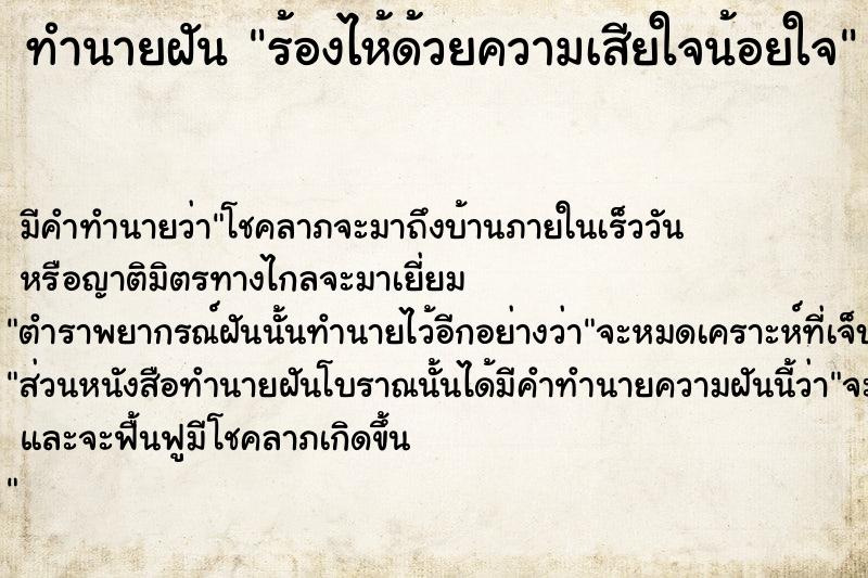 ทำนายฝัน ร้องไห้ด้วยความเสียใจน้อยใจ  เลขนำโชค 