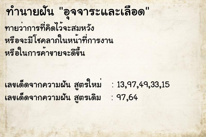 ทำนายฝัน อุจจาระและเลือด