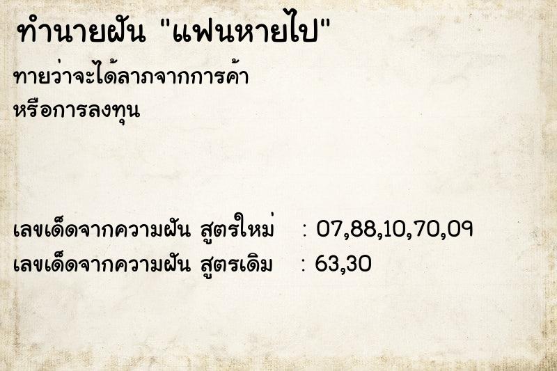 ทำนายฝัน แฟนหายไป