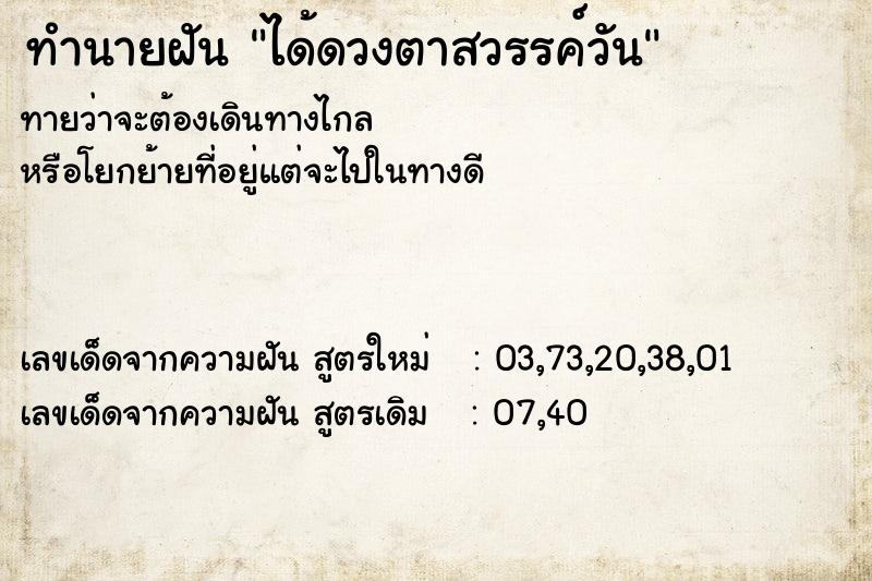 ทำนายฝัน ได้ดวงตาสวรรค์วัน