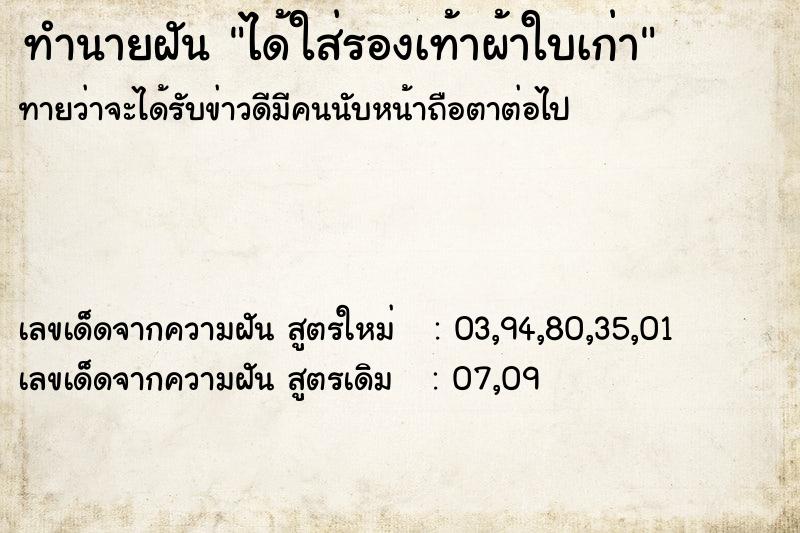 ทำนายฝัน ได้ใส่รองเท้าผ้าใบเก่า