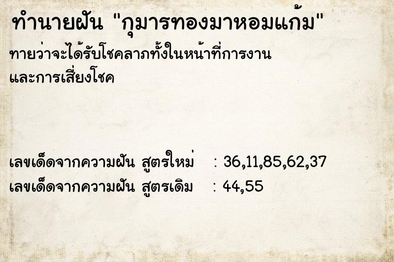 ทำนายฝัน กุมารทองมาหอมแก้ม