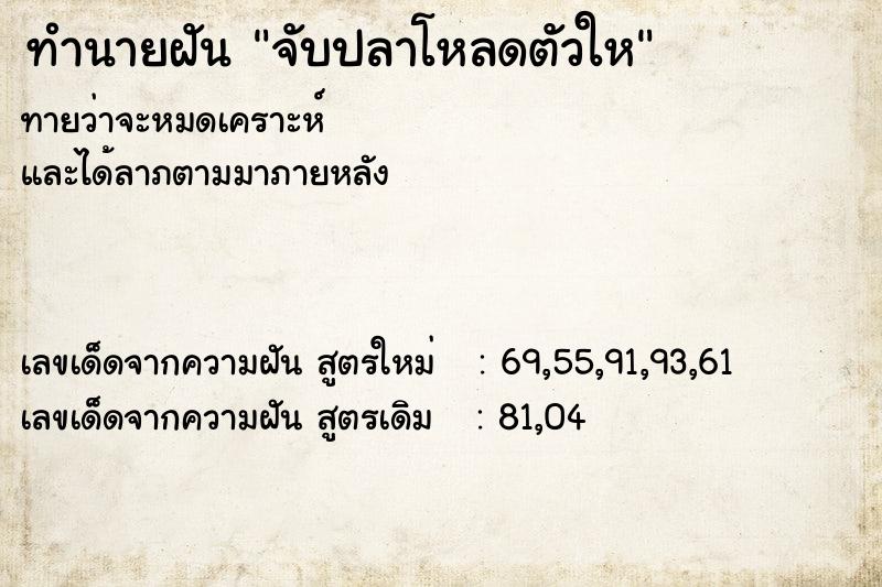 ทำนายฝัน จับปลาโหลดตัวให