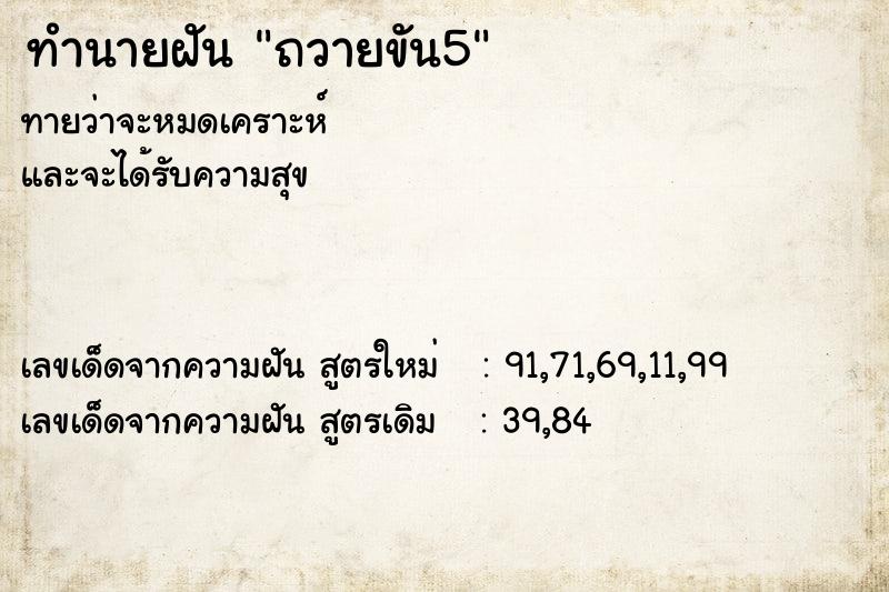 ทำนายฝัน ถวายขัน5