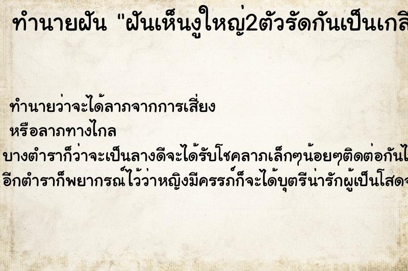 ทำนายฝัน ฝันเห็นงูใหญ่2ตัวรัดกันเป็นเกลียว