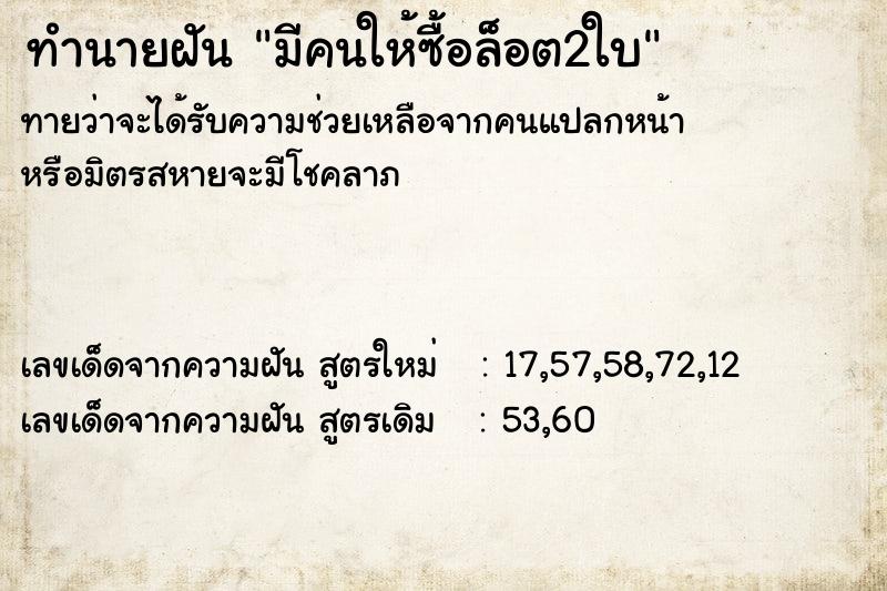 ทำนายฝัน มีคนให้ซื้อล็อต2ใบ