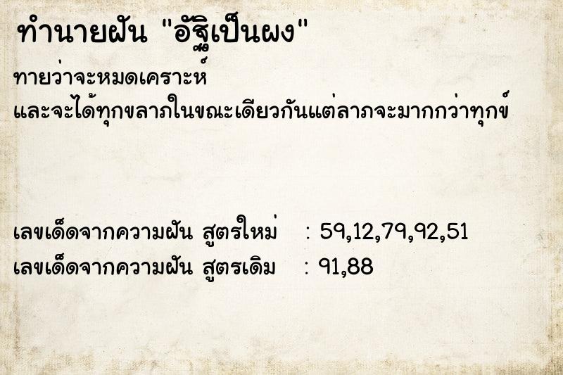 ทำนายฝัน อัฐิเป็นผง ตำราโบราณ แม่นที่สุดในโลก