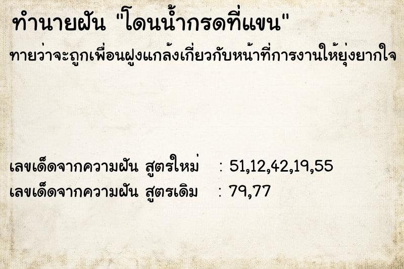 ทำนายฝัน โดนน้ำกรดที่แขน