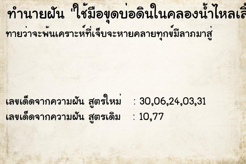 ทำนายฝัน ใช้มือขุดบ่อดินในคลองน้ำไหลเลี้ยงปลากัด