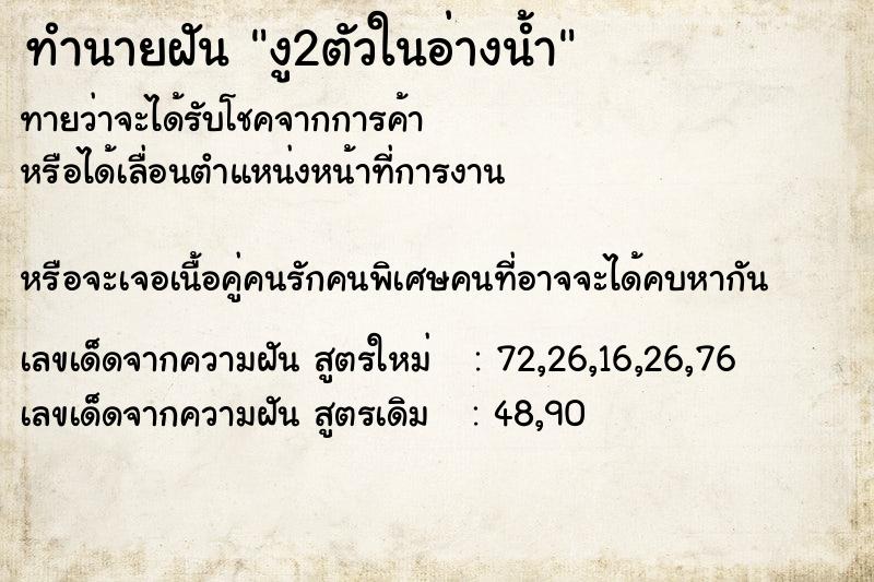 ทำนายฝัน งู2ตัวในอ่างน้ำ