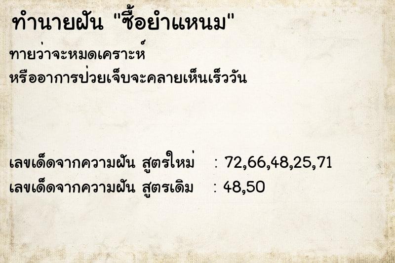 ทำนายฝัน ซื้อยำแหนม  เลขนำโชค 