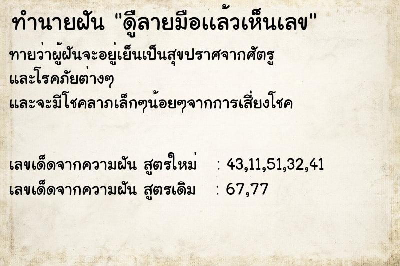 ทำนายฝัน ดูืลายมือเเล้วเห็นเลข