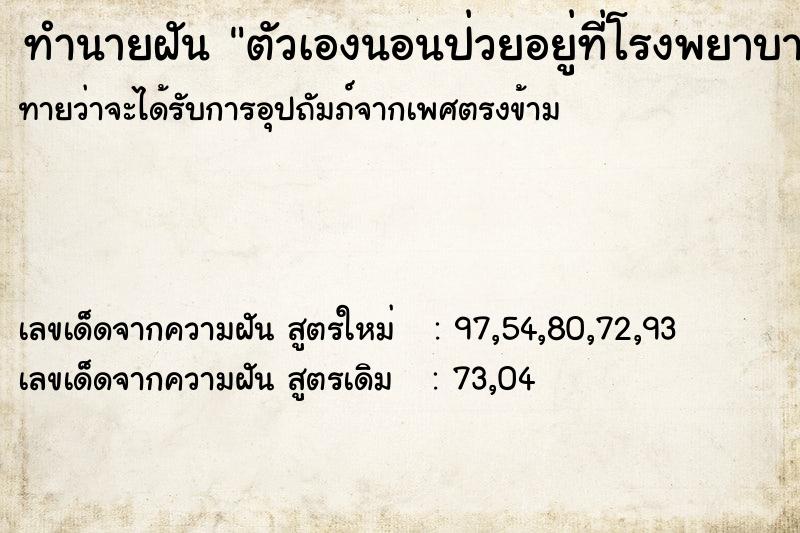 ทำนายฝัน ตัวเองนอนป่วยอยู่ที่โรงพยาบาล  เลขนำโชค 