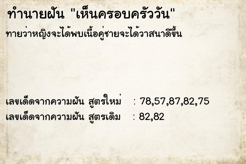 ทำนายฝัน เห็นครอบครัววัน