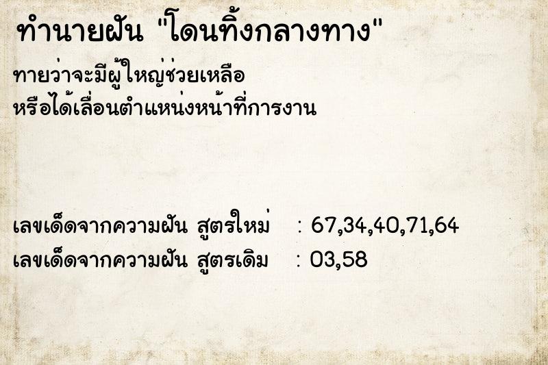 ทำนายฝัน โดนทิ้งกลางทาง