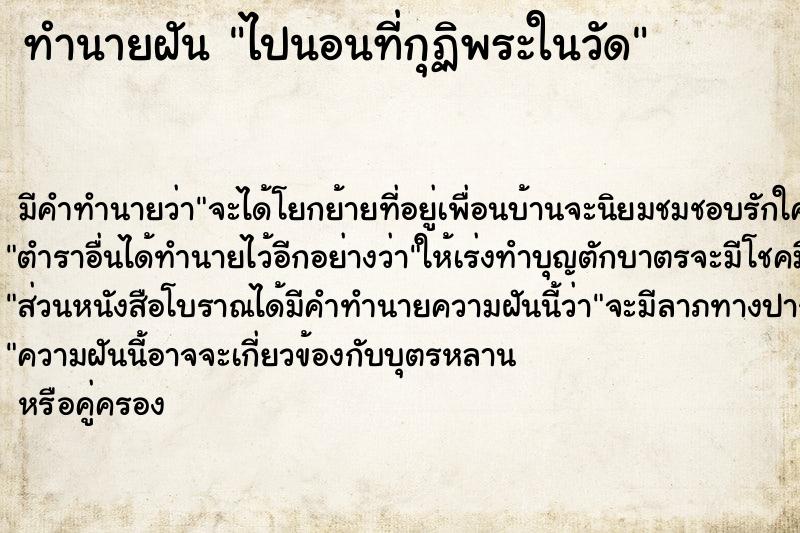 ทำนายฝัน ไปนอนที่กุฏิพระในวัด