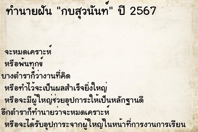 ทำนายฝัน กบสุวนันท์