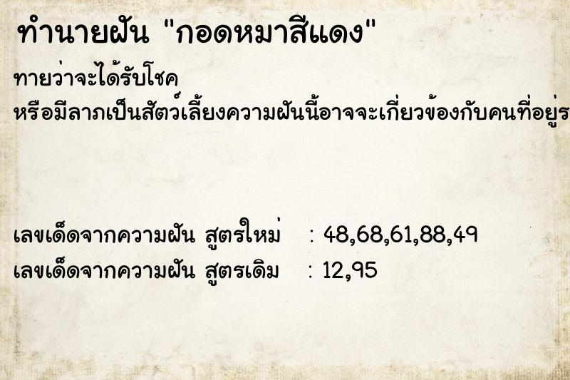 ทำนายฝัน กอดหมาสีแดง