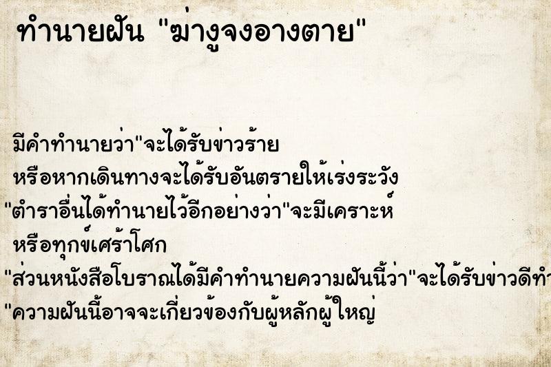 ทำนายฝัน ฆ่างูจงอางตาย  เลขนำโชค 