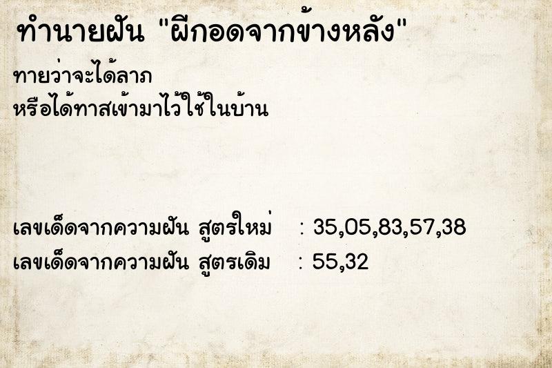 ทำนายฝัน ผีกอดจากข้างหลัง