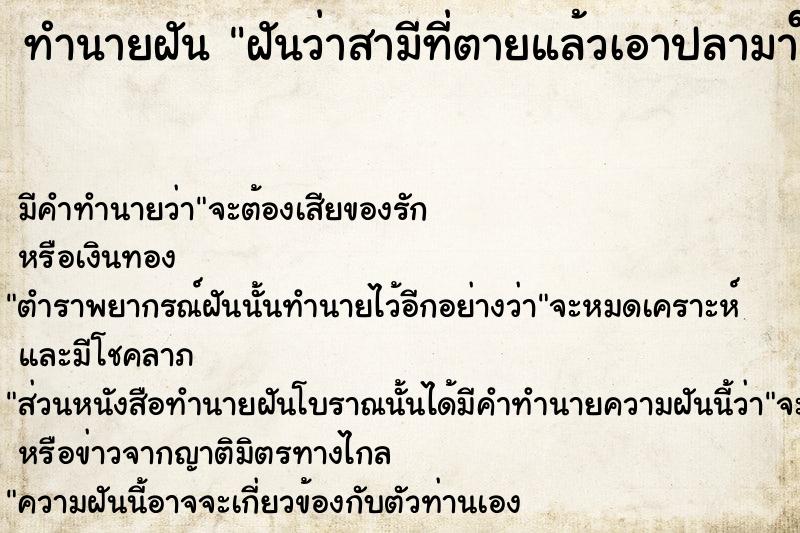 ทำนายฝัน ฝันว่าสามีที่ตายแล้วเอาปลามาให้เยอะ