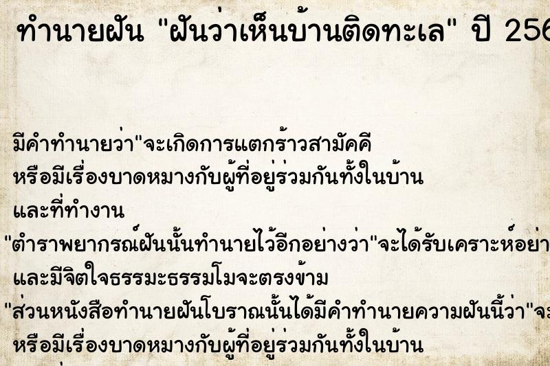 ทำนายฝัน ฝันว่าเห็นบ้านติดทะเล  เลขนำโชค 