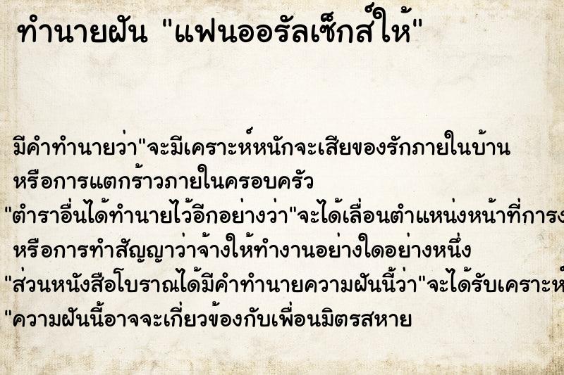 ทำนายฝัน แฟนออรัลเซ็กส์ให้