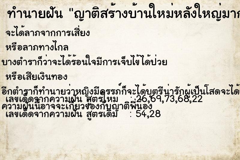 ทำนายฝัน ญาติสร้างบ้านใหม่หลังใหญ่มาก  เลขนำโชค 