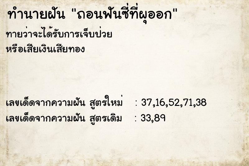 ทำนายฝัน ถอนฟันซี่ที่ผุออก