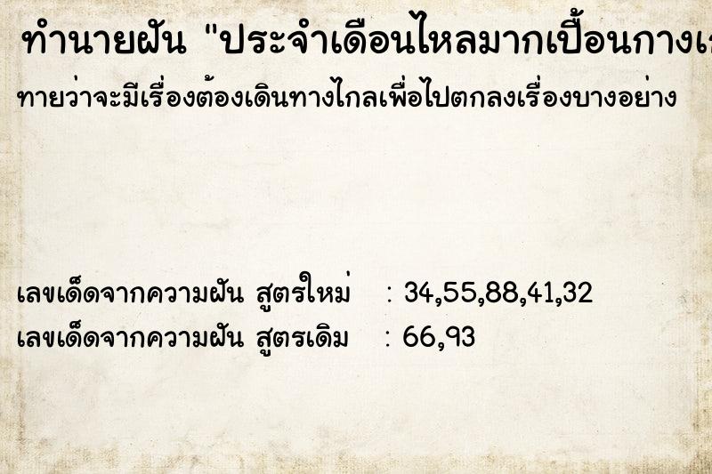 ทำนายฝัน ประจำเดือนไหลมากเปื้อนกางเกง