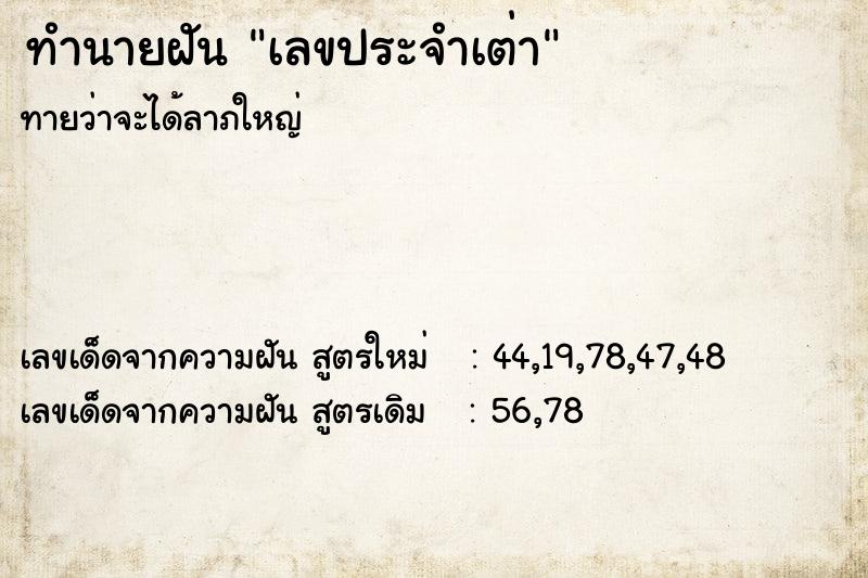 ทำนายฝัน เลขประจำเต่า