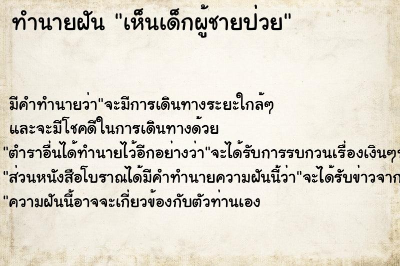 ทำนายฝัน เห็นเด็กผู้ชายป่วย