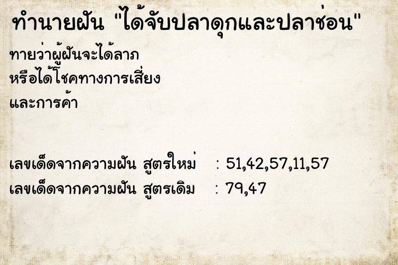 ทำนายฝัน ได้จับปลาดุกและปลาช่อน