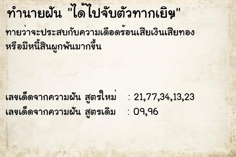 ทำนายฝัน ได้ไปจับตัวทากเยิฯ