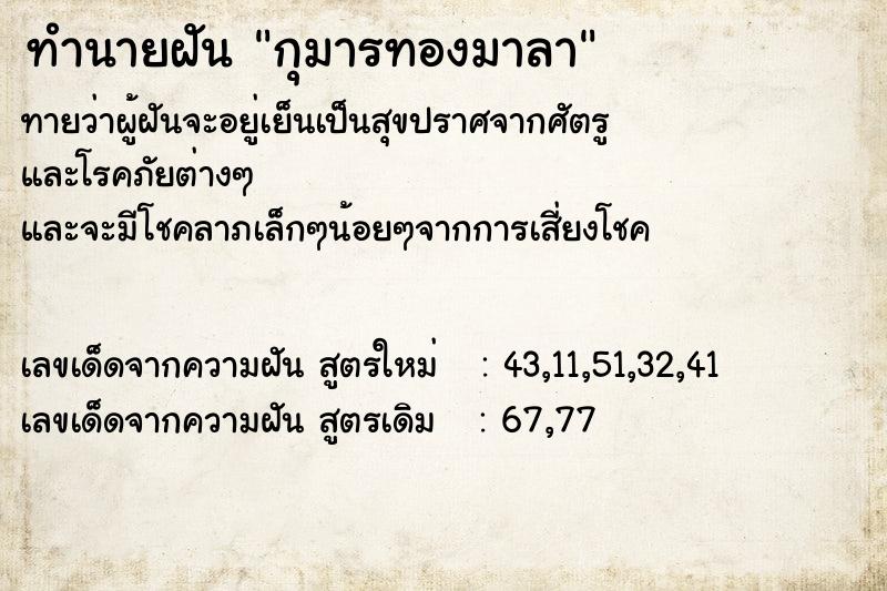 ทำนายฝัน กุมารทองมาลา