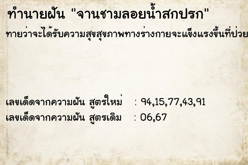 ทำนายฝัน จานชามลอยน้ำสกปรก