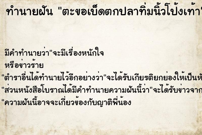 ทำนายฝัน ตะขอเบ็ดตกปลาทิ่มนิ้วโป้งเท้า