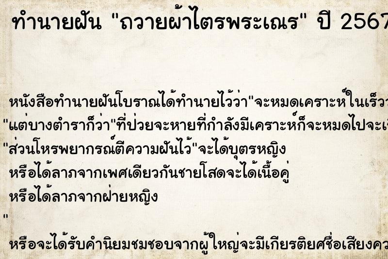 ทำนายฝัน ถวายผ้าไตรพระเณร