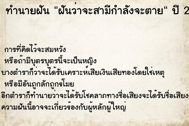 ทำนายฝัน ฝันว่าจะสามีกำลังจะตาย