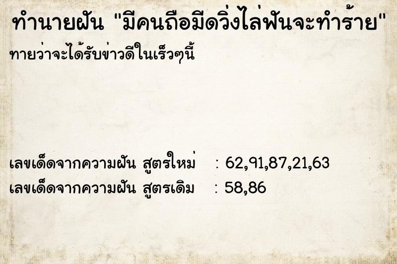 ทำนายฝัน มีคนถือมีดวิ่งไล่ฟันจะทำร้าย