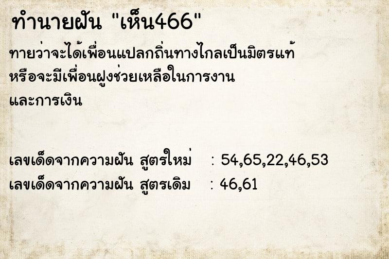 ทำนายฝัน เห็น466