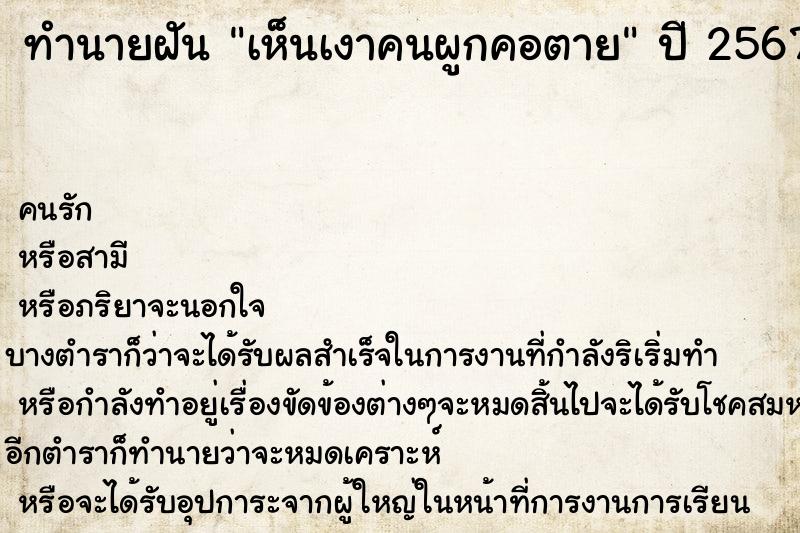 ทำนายฝัน เห็นเงาคนผูกคอตาย