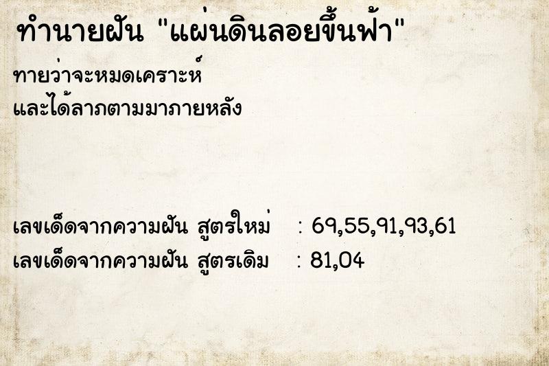 ทำนายฝัน แผ่นดินลอยขึ้นฟ้า