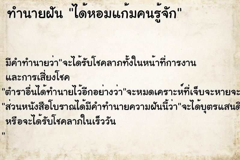 ทำนายฝัน ได้หอมแก้มคนรู้จัก