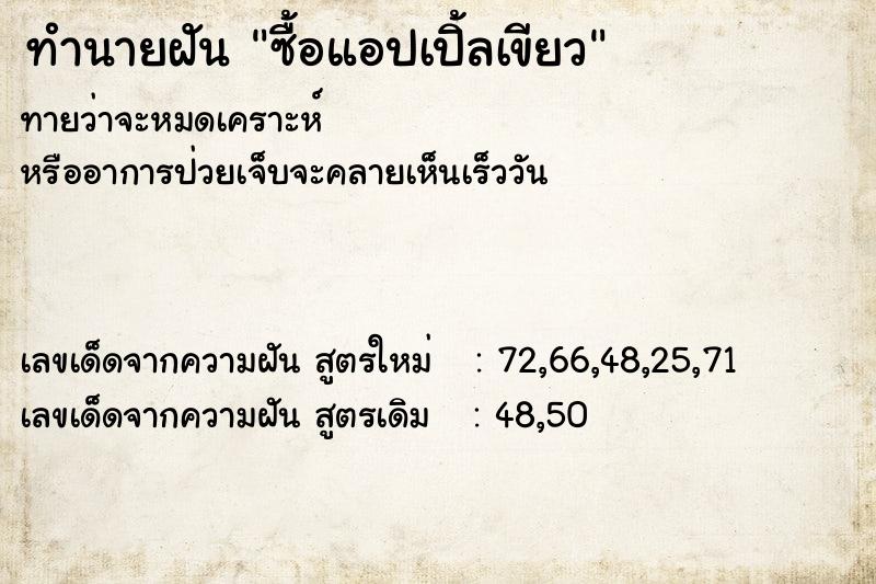 ทำนายฝัน ซื้อแอปเปิ้ลเขียว