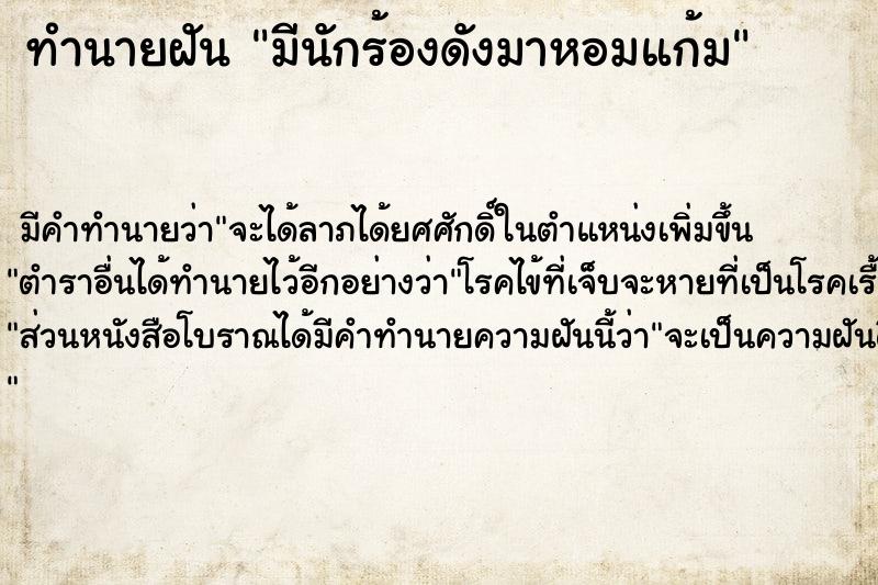 ทำนายฝัน มีนักร้องดังมาหอมแก้ม