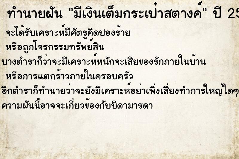 ทำนายฝัน มีเงินเต็มกระเป๋าสตางค์  เลขนำโชค 