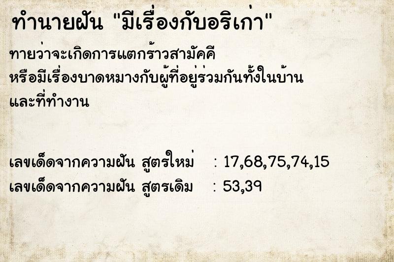 ทำนายฝัน มีเรื่องกับอริเก่า